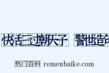 快活三过朝天子·警世造句是什么意思的图片